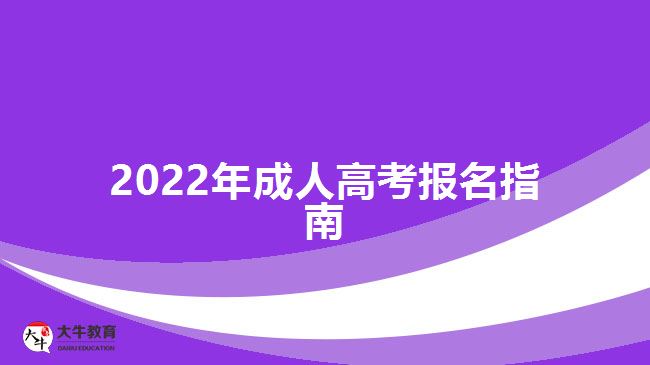 2022年成人高考报名指南