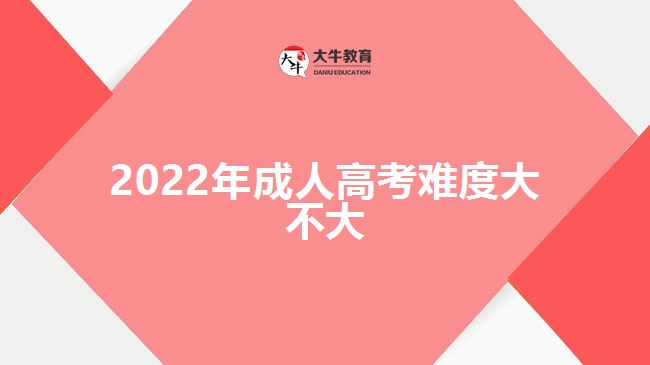 2022年成人高考难度大不大