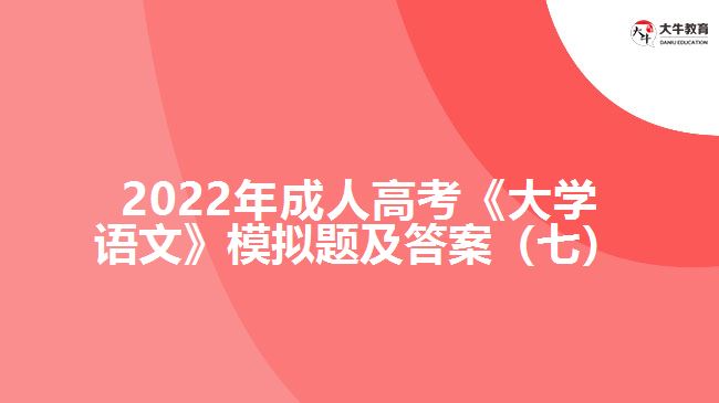 2022年成人高考《大学语文》模拟题及答案（七）