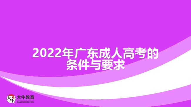 2022年广东成人高考的条件与要求