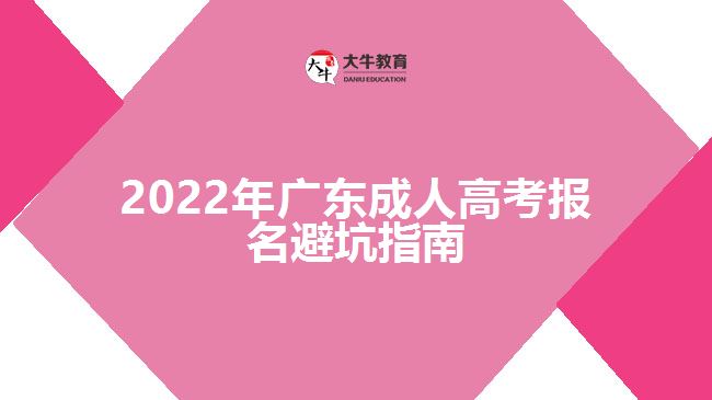 2022年广东成人高考报名避坑指南