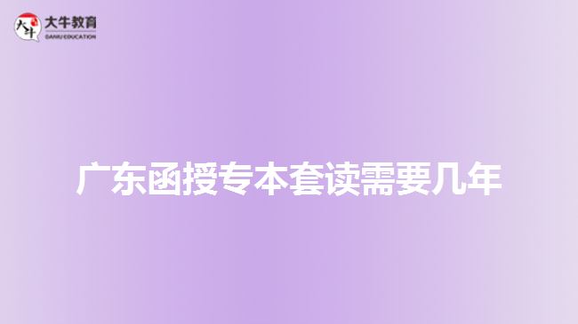 广东函授专本套读需要几年