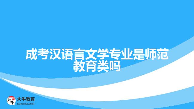 成考汉语言文学专业是师范教育类吗