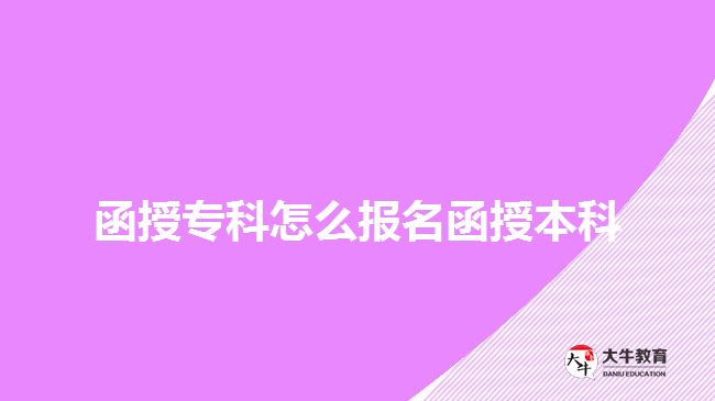 函授专科怎么报名函授本科