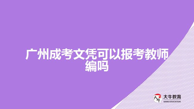 广州成考文凭可以报考教师编吗