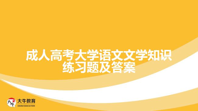 成人高考大学语文文学知识练习题及答案