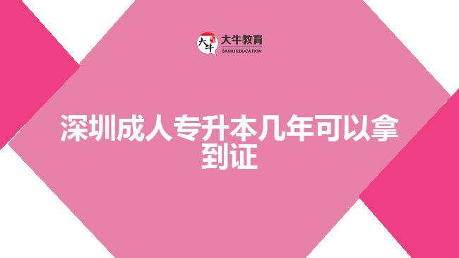 深圳成人专升本几年可以拿到证