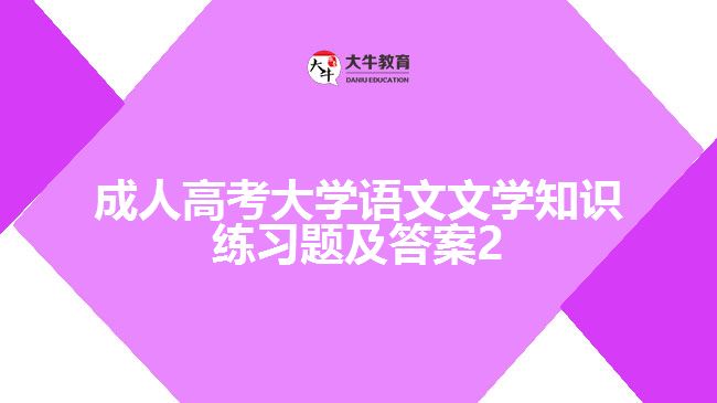 成人高考大学语文文学知识练习题及答案2