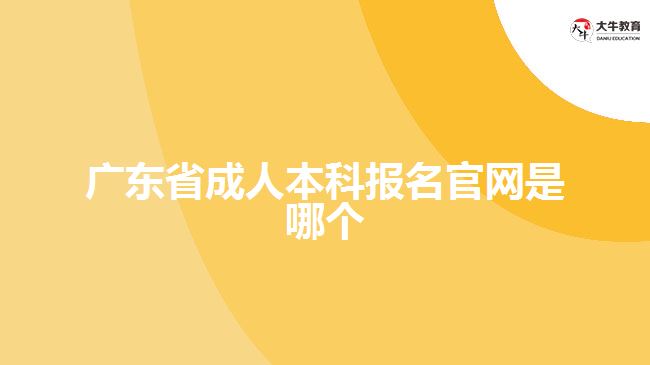 广东省成人本科报名官网是哪个