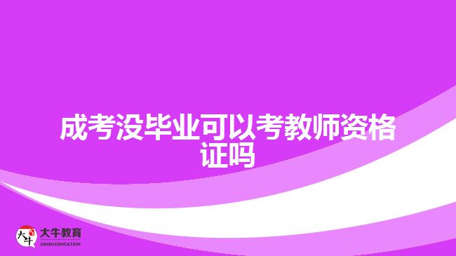 成考没毕业可以考教师资格证吗