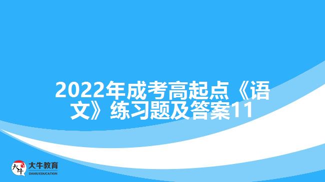 2022年成考高起点《语文》练习题及答案11