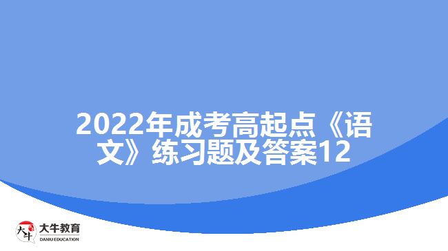 2022年成考高起点《语文》练习题及答案12