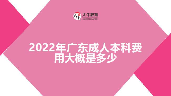 2022年广东成人本科费用大概是多少