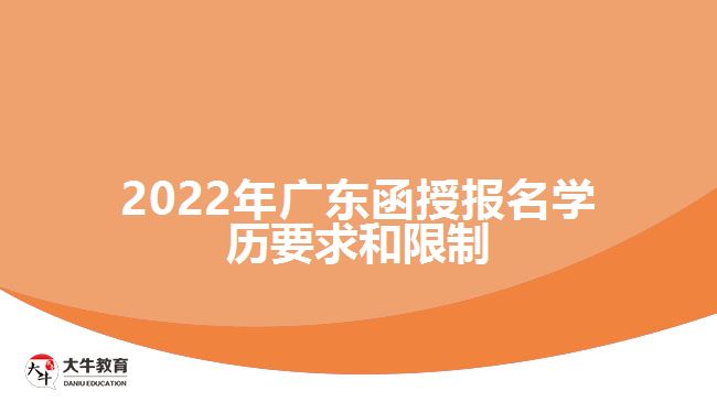 2022年广东函授报名学历要求和限制