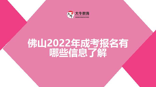 佛山2022年成考报名有哪些信息了解