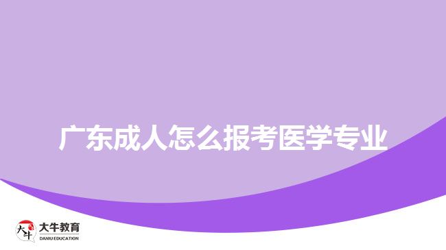 广东成人怎么报考医学专业