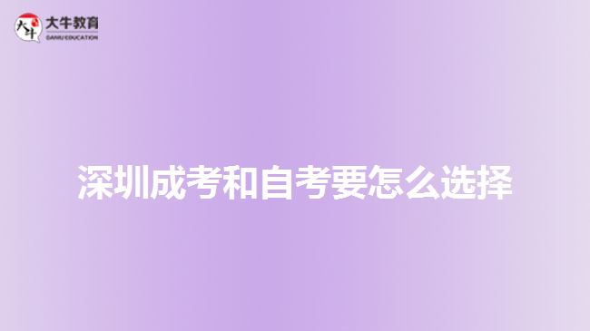 深圳成考和自考要怎么选择