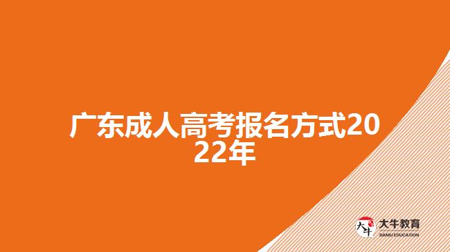 广东成人高考报名方式2022年