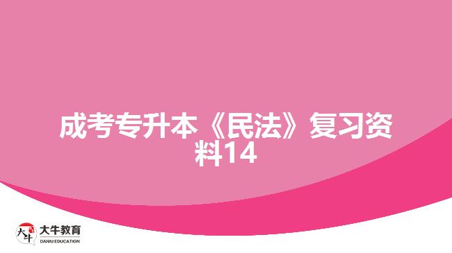 成考专升本《民法》复习资料14