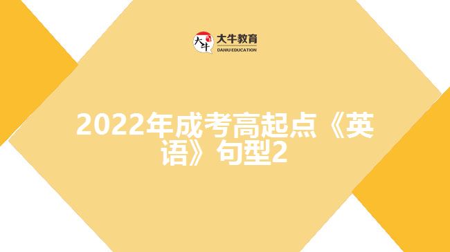 2022年成考高起点《英语》句型2