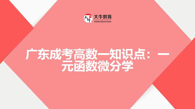 广东成考高数一知识点：一元函数微分学