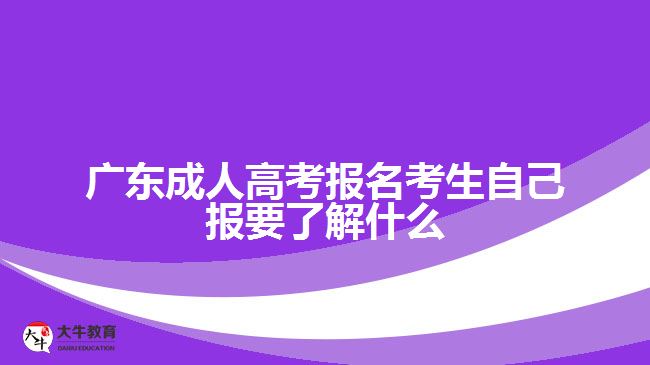 广东成人高考报名考生自己报要了解什么