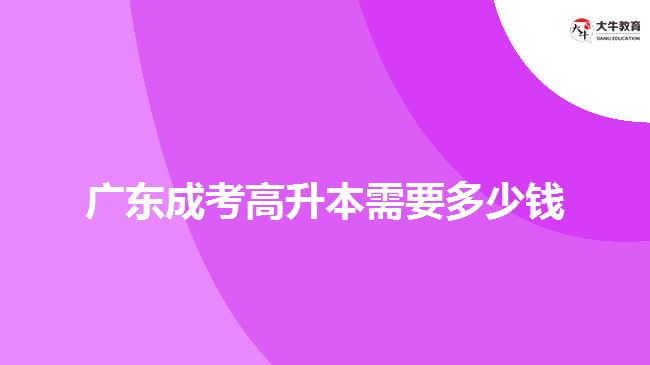 广东成考高升本需要多少钱