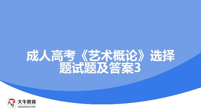 成人高考《艺术概论》选择题试题及答案3