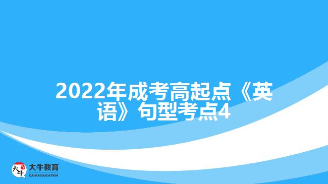 2022年成考高起点《英语》句型考点4