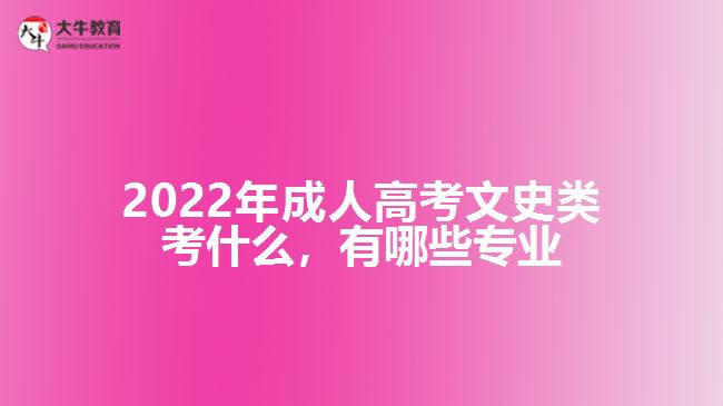 2022年成人高考文史类考什么，有哪些专业