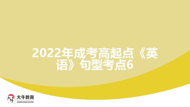 2022年成考高起点《英语》句型考点6