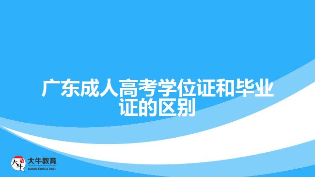 广东成人高考学位证和毕业证的区别