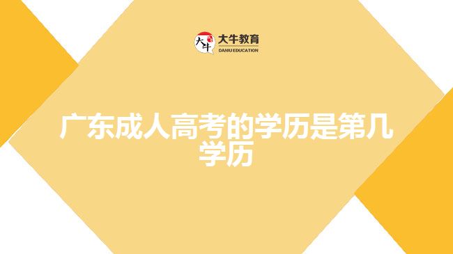 广东成人高考的学历是第几学历