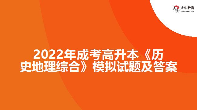 2022年成考高升本《历史地理综合》模拟试题及答案