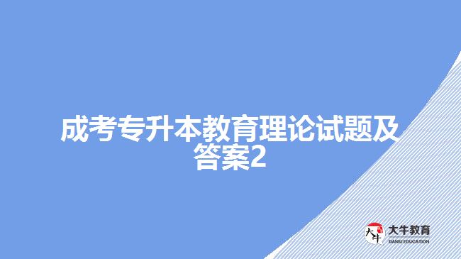 成考专升本教育理论试题及答案2