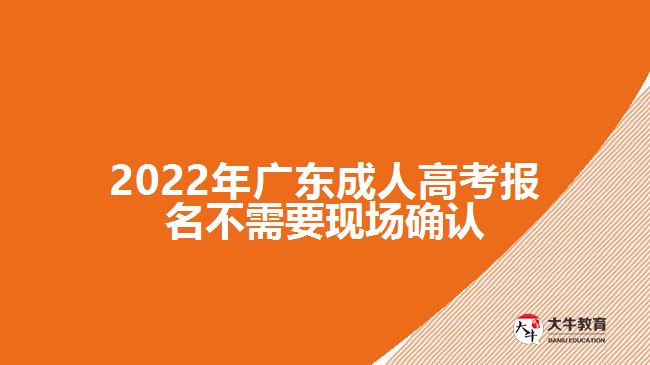 2022年广东成人高考报名不需要现场确认
