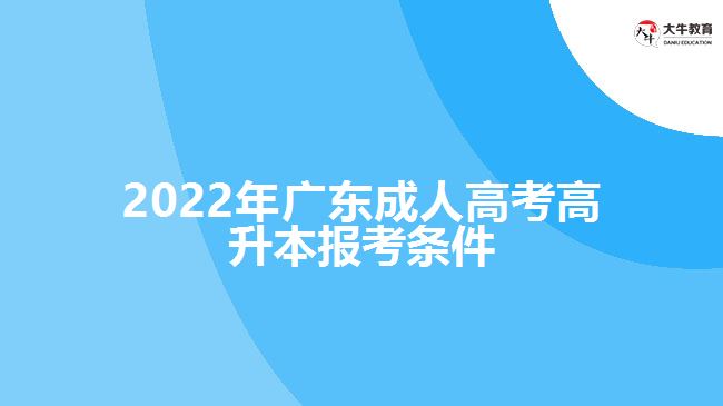 2022年广东成人高考高升本报考条件