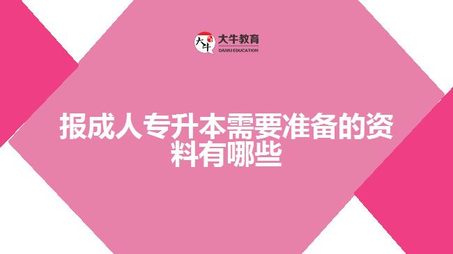 报成人专升本需要准备的资料有哪些