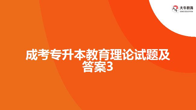 成考专升本教育理论试题及答案3