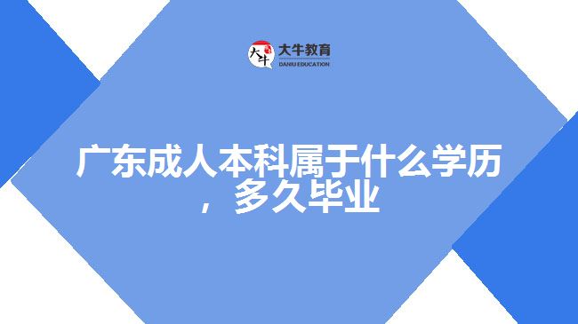 广东成人本科属于什么学历，多久毕业