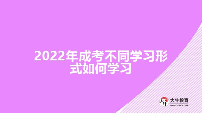 2022年成考不同学习形式如何学习