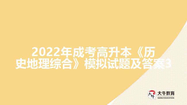 2022年成考高升本《历史地理综合》模拟试题及答案3