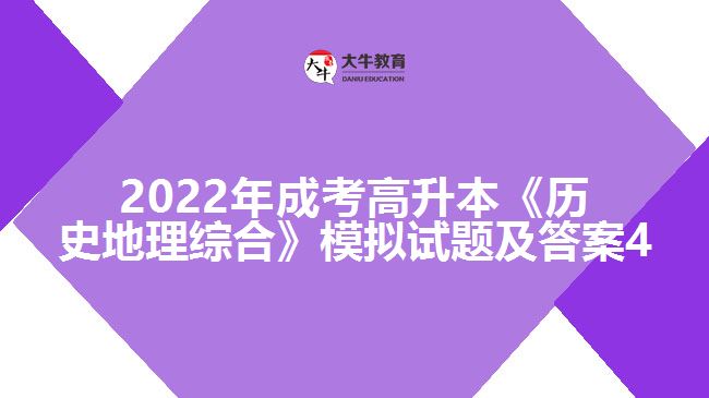 2022年成考高升本《历史地理综合》模拟试题及答案4