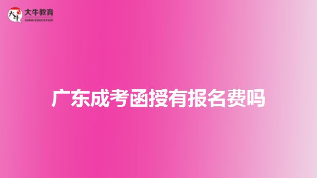 广东成考函授有报名费吗