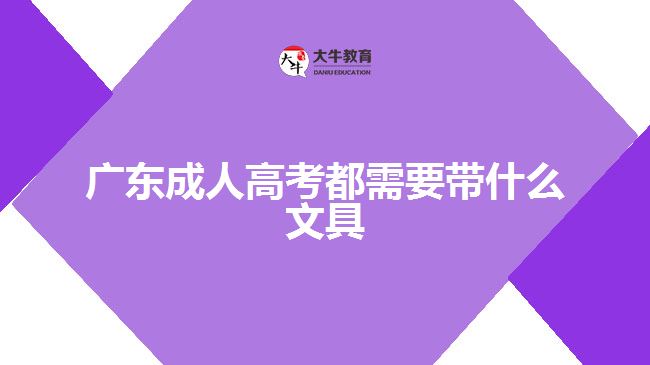 广东成人高考都需要带什么文具