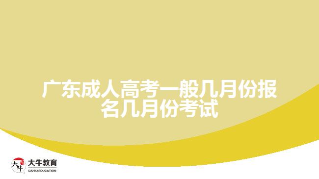 广东成人高考一般几月份报名几月份考试