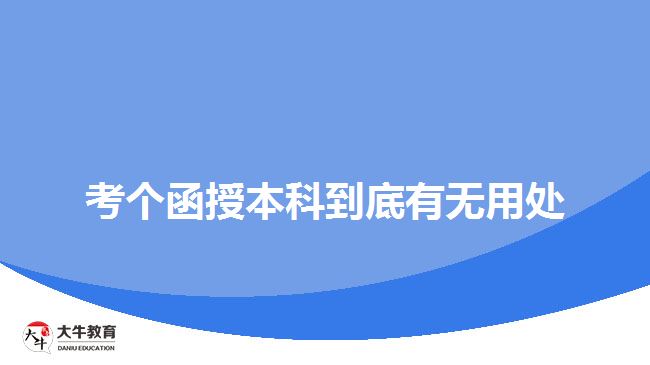 考个函授本科到底有无用处