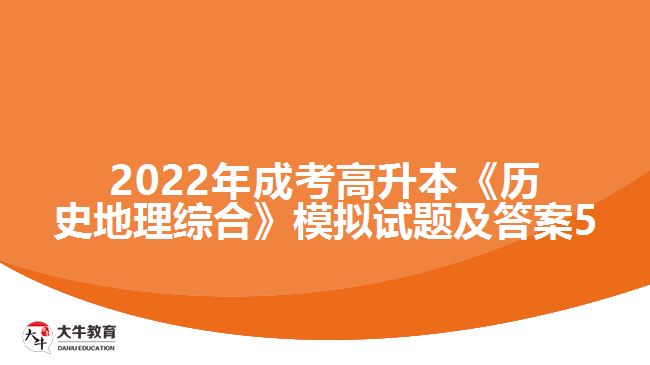 2022年成考高升本《历史地理综合》模拟试题及答案5