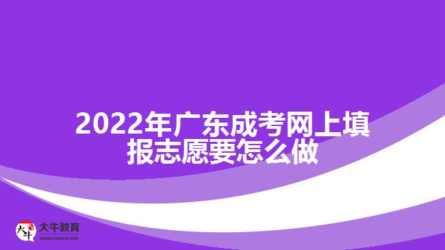 2022年广东成考网上填报志愿要怎么做