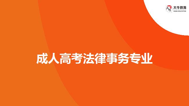 成人高考法律事务专业